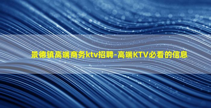 景德镇高端商务ktv招聘-高端KTV必看的信息