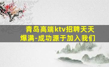 青岛高端ktv招聘天天爆满-成功源于加入我们
